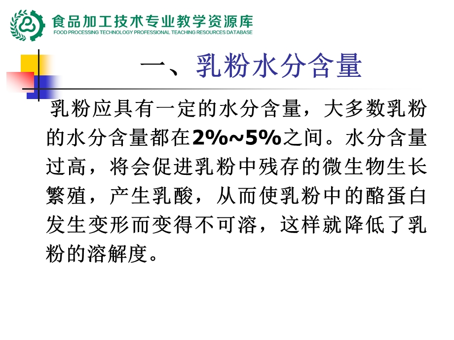 乳制品生产技术乳粉生产常见的质量问题及控制课件.pptx_第2页