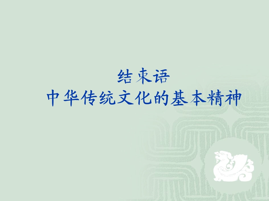 结语中华传统文化的基本精神课件.ppt_第1页