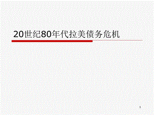 20世纪80年代拉美债务危机课件.ppt