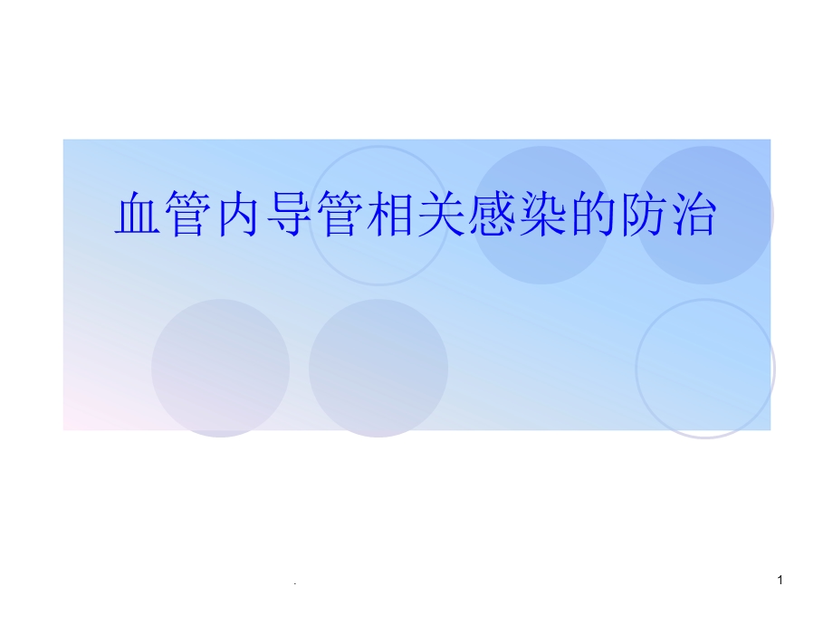 血管内导管相关感染的防治 课件.ppt_第1页