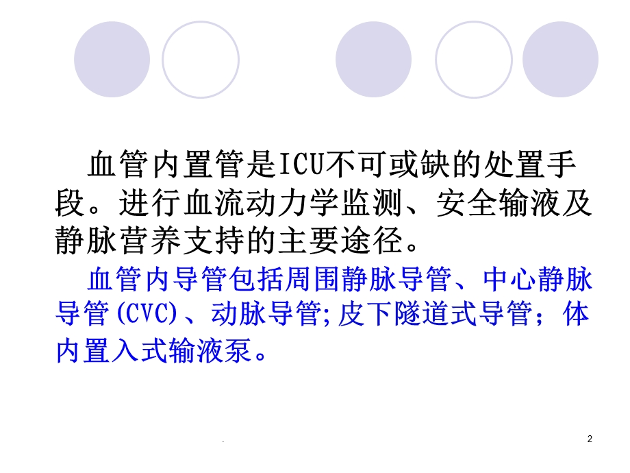 血管内导管相关感染的防治 课件.ppt_第2页