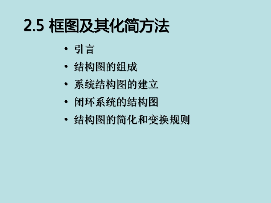 自动控制原理(2 2)2.5 框图及其化简方法课件.ppt_第2页