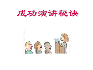 营造充满自信的形象让演讲打动人心课件.ppt