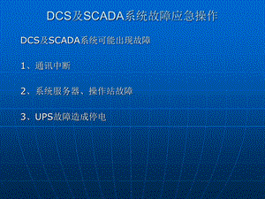 DCS及SCADA系统故障应急操作课件.ppt