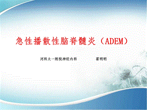 ADEM(急性播散性脑脊髓炎)课件.ppt