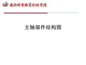 主轴部件结构图汇总课件.ppt