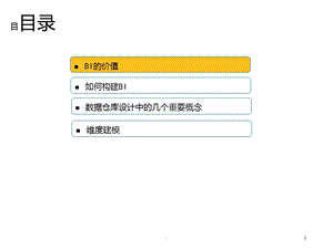 BI基础概念课件.ppt