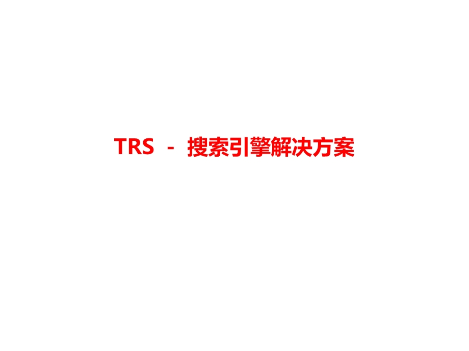 TRS搜索引擎解决方案课件.ppt_第1页