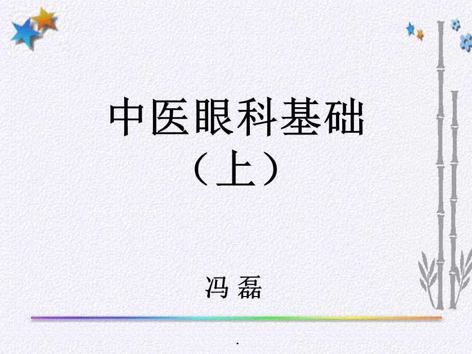 中医眼科基础上课件.ppt_第2页