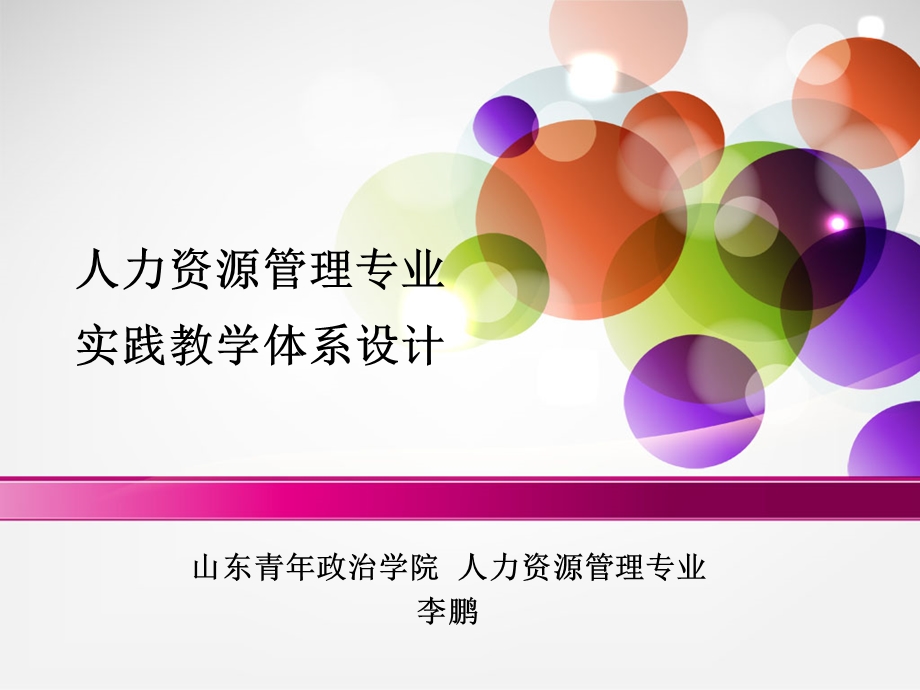 人力资源管理专业实践教学体系设计课件.ppt_第1页