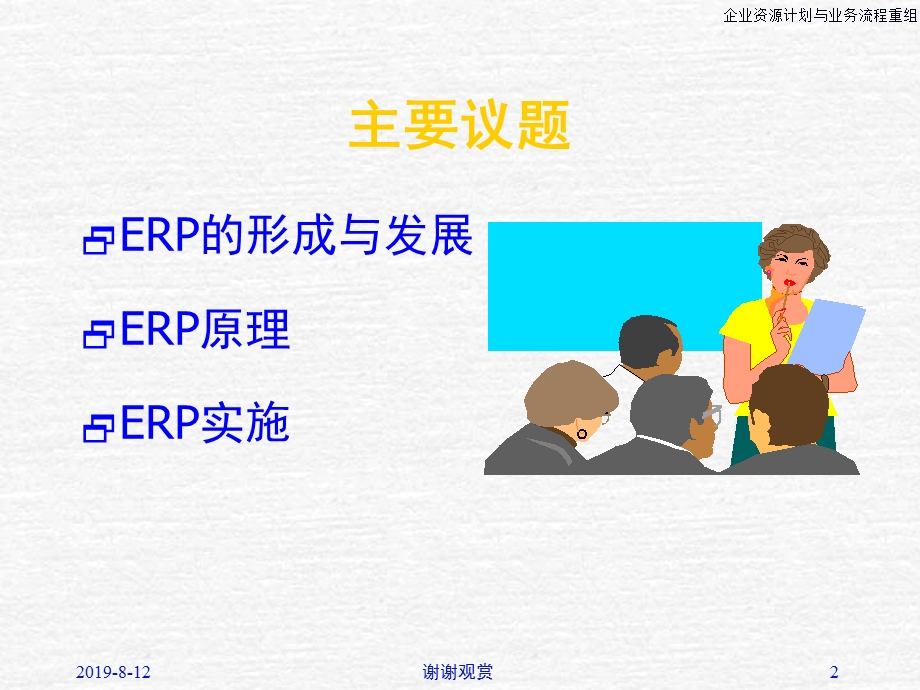 企业资源计划与业务流程重组课件.ppt_第2页