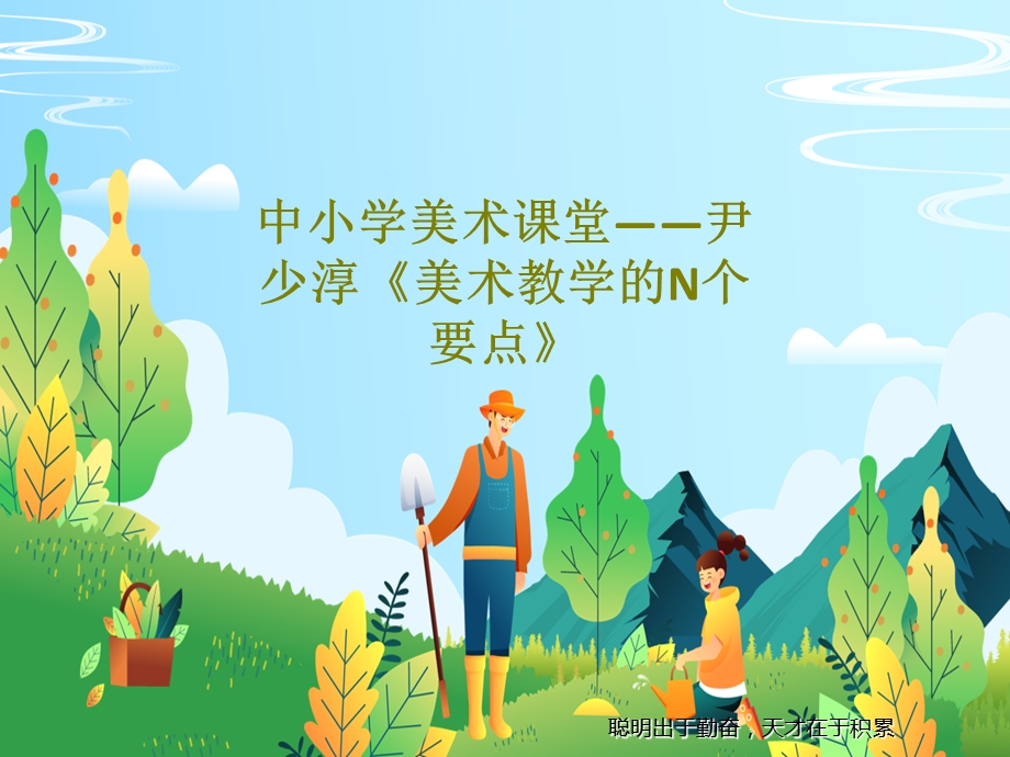 中小学美术课堂尹少淳《美术教学的N个要点》课件.ppt_第1页