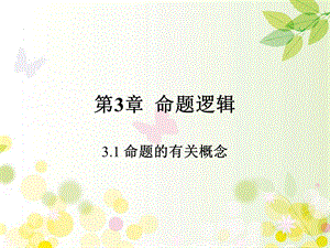 命题逻辑 课件.ppt