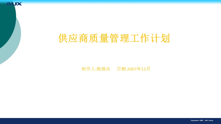 供应商质量管理工作计划课件.ppt_第1页