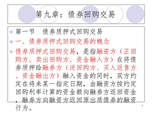 《债券回购交易》课件.ppt