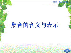 集合的含义和表示 新课课件.ppt