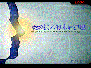 VSD技术的术后护理课件.ppt