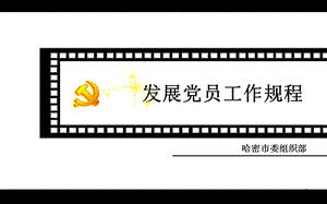 发展党员工作规程 课件.ppt