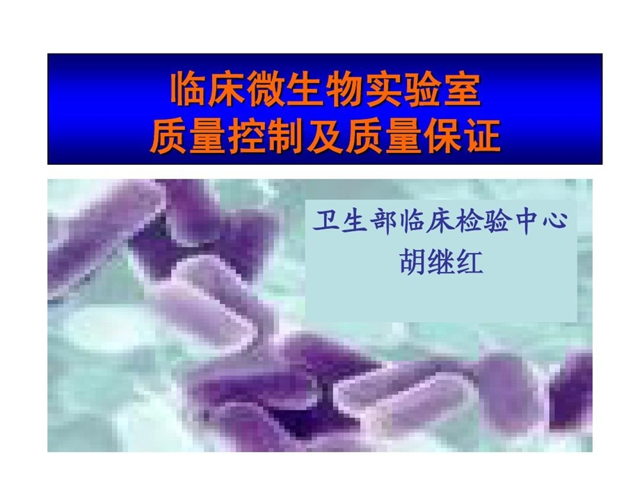 临床微生物实验室质量控制及质量保证课件.ppt_第1页