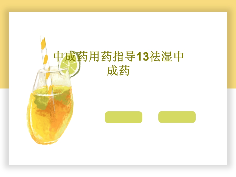 中成药用药指导13祛湿中成药课件.ppt_第1页