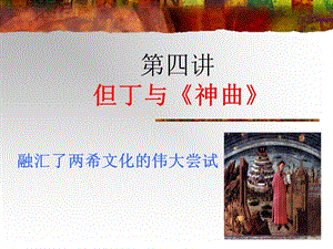 第四讲 但丁与神曲课件.ppt