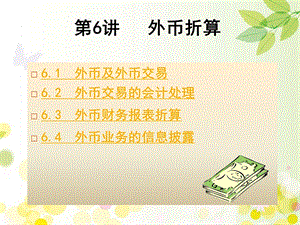 外币折算 课件.ppt