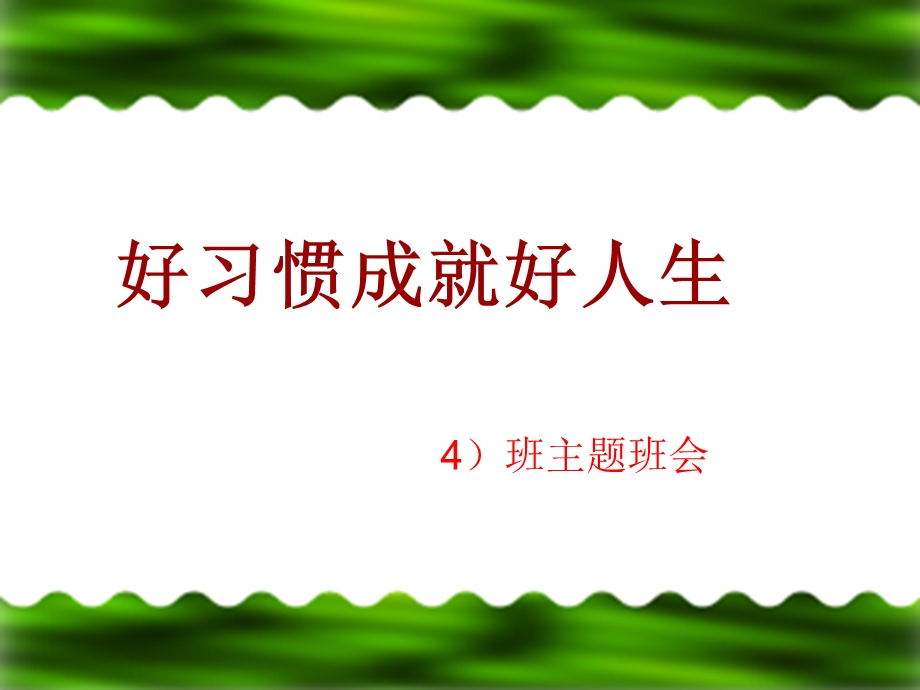 习惯养成主题班会课件.pptx_第1页