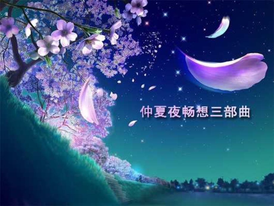 仲夏夜之梦高端品鉴会活动策划方案课件.ppt_第1页