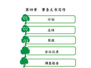 应用写作教程第四章事务文书写作课件.ppt