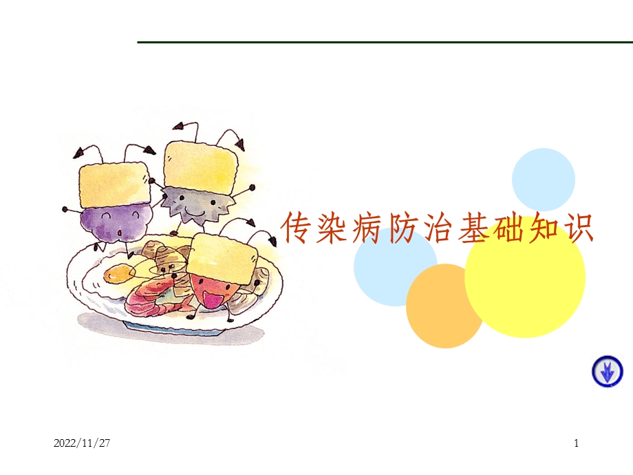 传染病防治知识ppt讲解课件.ppt_第1页