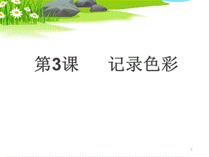 六下美术 《记录色彩》课件.ppt