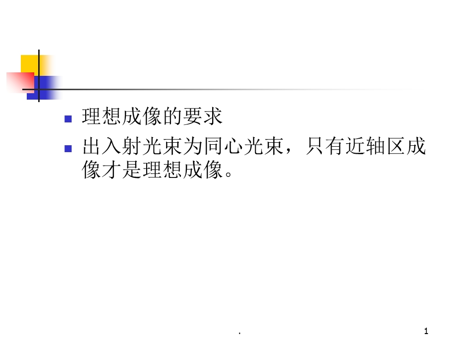 光学系统的像差课件.ppt_第1页