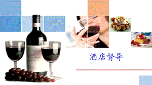 第一讲 酒店督导基础知识课件.ppt