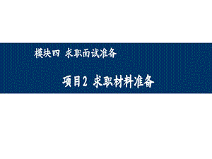 大学生就业指导4 2、求职材料准备课件.ppt