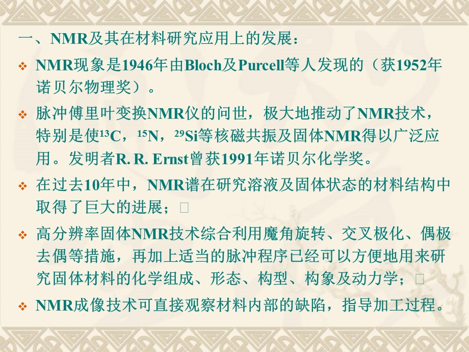 核磁共振谱《聚合物分析测试方法》ppt课件二.ppt_第3页