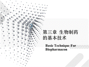 第二章 生化制药基本技术生化制药技术课件.ppt