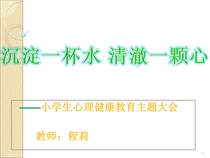 小学生心理健康教育主题班会 幻灯片 课件.ppt