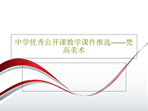 中学优秀公开课教学ppt课件推选梵高美术.ppt