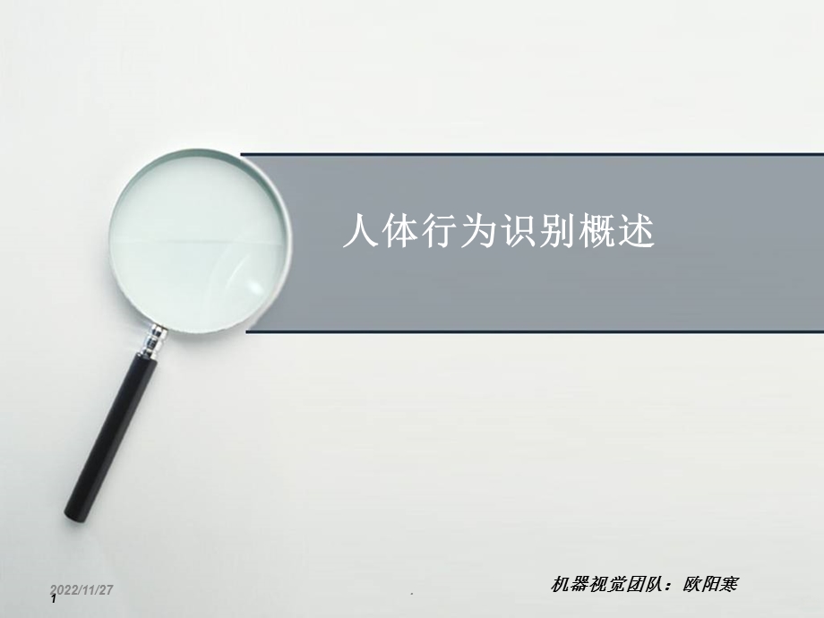 人体行为识别概述课件.ppt_第1页