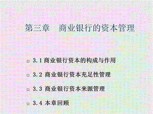 商业银行管理第3章 商业银行的资本管理课件.ppt