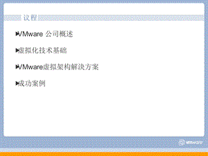 VMware虚拟化技术课件.ppt