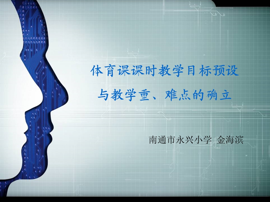 体育课课时教学目标预设课件.ppt_第1页