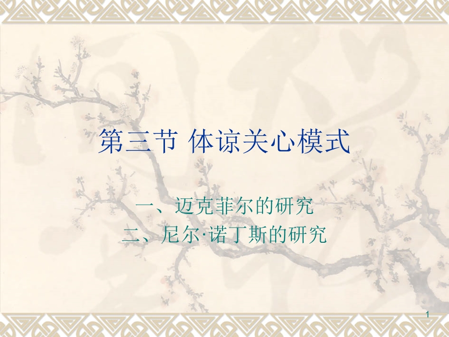 体谅关心模式课件.ppt_第1页