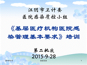 《基层医疗机构医院感染管理基本要求》培训课件.ppt