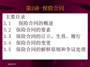 保险合同课件.ppt