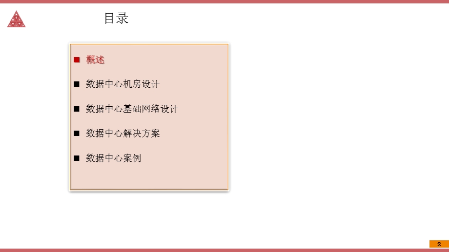 云数据中心建设解决方案课件.pptx_第2页