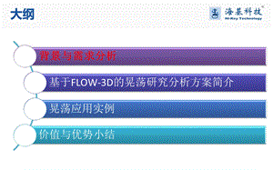 飞机油箱晃荡CFD仿真分析FLOW 3D解决方案课件.ppt