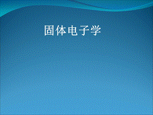 固体电子学 第一章 晶体的结构和晶体的结合课件.ppt