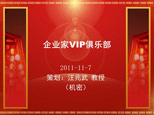 会员制企业家VIP俱乐部策划课件.ppt