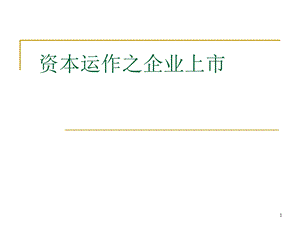 企业上市 课件.ppt